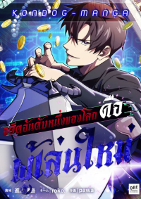 อดีตอันดับหนึ่งของโลก คือผู้เล่นใหม่ - The Beginner, Formerly Ranked Number One in the World