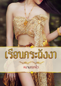 ปก เรือนกระดังงา