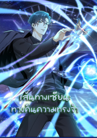 เส้นทางเซียน: ทวงคืนความทรงจำ 🎞️