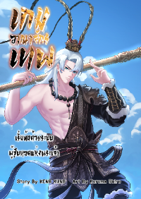 (จบ)เกมส์อาณาจักรเทพ: เริ่มต้นด้วยระบบผู้สืบทอดแห่งพระเจ้า
