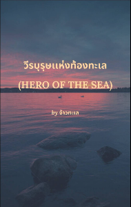วีรบุรุษเเห่งท้องทะเล(Hero of the sea)