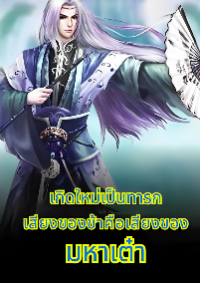 เกิดใหม่เป็นทารก เสียงของข้าคือเสียงของหมาเต๋า