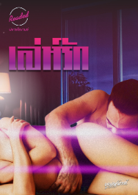 ปก เล่ห์รัก