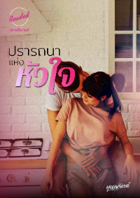 ปก ปรารถนาแห่งหัวใจ