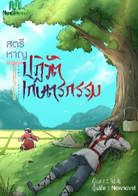 สตรีหาญปฏิวัติเกษตรกรรม