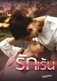 ปก รักเร้น