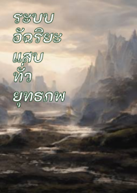 ระบบอัฉริยะแสบทั่วยุทธภพ