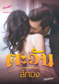 ปก ตะวันสีทอง