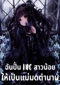 ฉันปั้น NPC สาวน้อยให้กลายเป็นแม่มดตำนาน