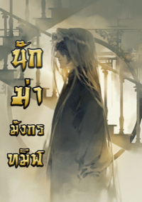 ปก นักฆ่ามังกรทมิฬ