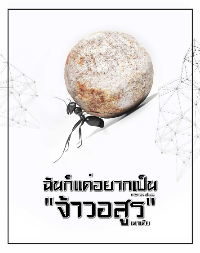 ฉันแค่อยากเป็น "จ้าวอสูร"