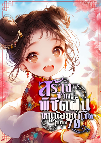 สร้างชีวิตพิชิตฝันหนูน้อยนำโชคในยุค70