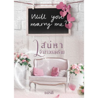 ปก เสน่หาเจ้าสาวยอดร้าย