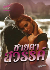 ปก ชายคาสวรรค์