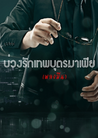 ปก บ่วงรักเทพบุตรมาเฟีย (ซีรีย์ชุดมาเฟียที่รัก)