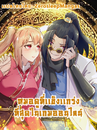 หมอดูที่เเข็งเเกร่งที่สุดในเกมออนไลน์