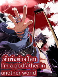 เจ้าพ่อต่างโลก I‘m a god father in another world