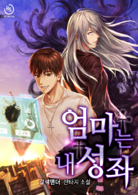 [จบ] ผมมีแม่เป็นกลุ่มดาว
