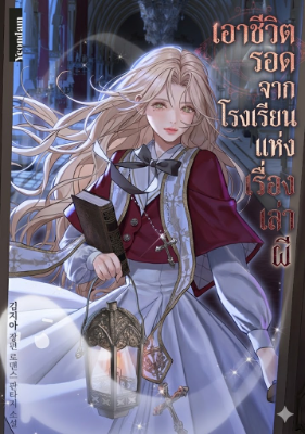 เอาชีวิตรอดจากโรงเรียนแห่งเรื่องเล่าผี