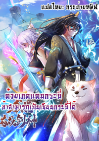 ด้วยเขตแดนกระบี่ ข้าสามารถเป็นเซียนกระบี่ได้
