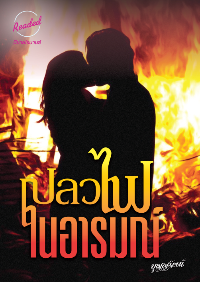 ปก เปลวไฟในอารมณ์