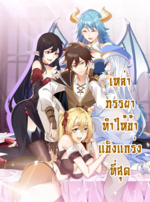 เหล่าภรรยาทำให้ข้าแข็งแกร่งที่สุด
