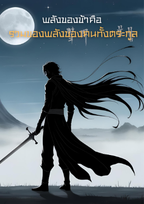 พลังของข้าคือผลรวมของพลังของคนทั้งตระกูล