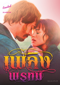 ปก เพลิงพรหม