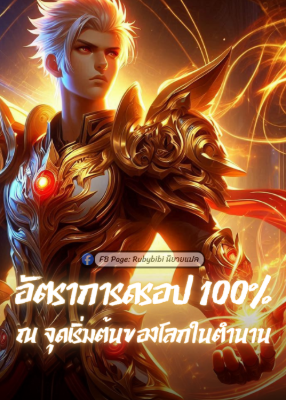 อัตราดรอป 100% ณ จุดเริ่มต้นของโลกในตำนาน