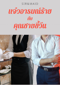 ปก Sir&Maid แจ๋วอารมณ์ร้ายกับคุณชายขี้วีน
