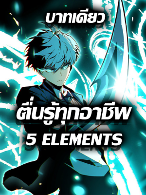 [ชนจีน]ตื่นรู้ทุกอาชีพ (5 All Elements)