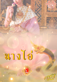 นางไอ่