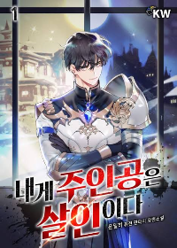 ตัวเอกพวกนั้นฉันฆ่าเองแหละ (The Protagonist Are Murdered by Me)