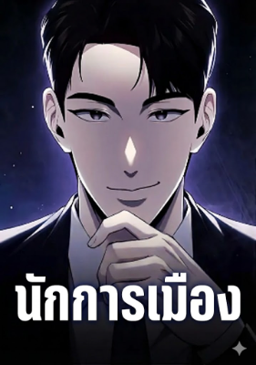 นักการเมืองผู้มองเห็นอนาคต