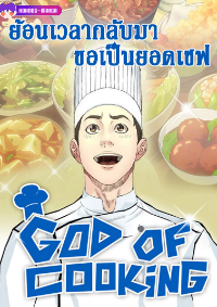 God of Cooking - ย้อนเวลากลับมาขอเป็นยอดเชฟ