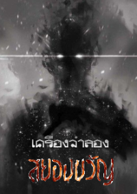 เครื่องจำลองสยองขวัญ