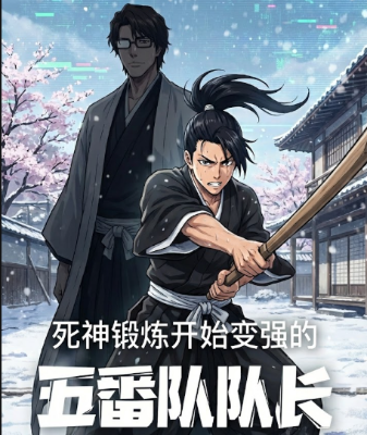 เกิดใหม่ใน Bleach ทั้งที ดันเป็นศิษย์โปรดของไอเซ็นซะงั้น? [จบ]
