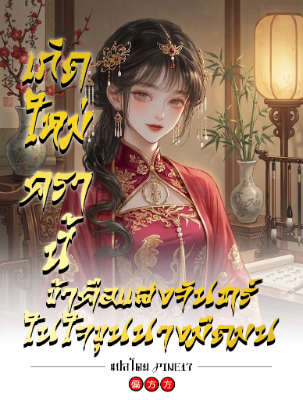 เกิดใหม่ครานี้ ข้าคือแสงจันทร์ในใจขุนนางมืดมน