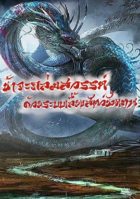 ข้าจะถล่มสวรรค์ด้วยระบบเลี้ยงสัตว์ขั้นเทพ