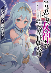 เคลียอิเซไกกับเทพธิดาผู้ศรัทธาศูนย์ – นักเวทย์ที่อ่อนแอที่สุดในกลุ่มเพื่อนร่วมชั้น - Clearing an Isekai with the Zero-Believers Goddess – The Weakest Mage among the Classmates (WN)