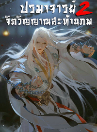 ปก ปรมาจารย์จิตวิญญาณสะท้านภพ2