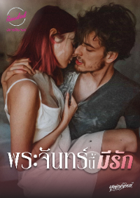 ปก พระจันทร์นี้มีรัก