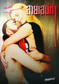 ปก สายเสน่หา