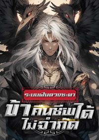 ปก (แปลจบลงครบแล้ว) ระบบฝืนดวงชะตา : ข้าคืนชีพได้ไม่จํากัด