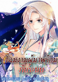 โฉมงามผู้มาพร้อมกับระบบ