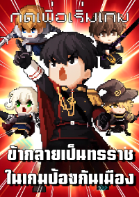 ข้ากลายเป็นทรราชเกมป้องกันเมือง