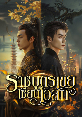 ราชบุตรเขยเซียนโอสถ