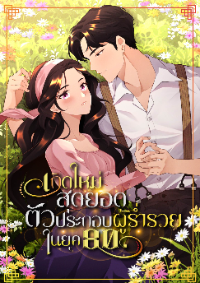 เกิดใหม่สุดยอดตัวประกอบผู้ร่ำรวยในยุค80