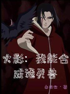 นารูโตะ: ระบบสังเคราะห์สัตว์อัญเชิญ