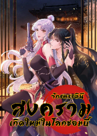 จักรพรรดินีสงคราม เกิดใหม่ในโลกซอมบี้ (Empress of the last days) จบ